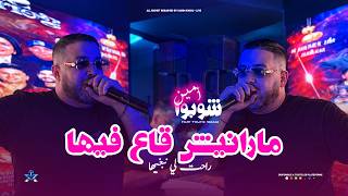 Amine Choupot 2026 " Maranich Ge3 Fiha - راحت لي نبغيها " ft.Toufik Smahi (Neptuno Plus) — trending on YouTube in Algeria