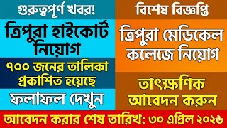 ত্রিপুরা High Court ৭০০ জনের নাম প্রকাশিত | Tripura Medical College Recruitment 2026 | Tripura job