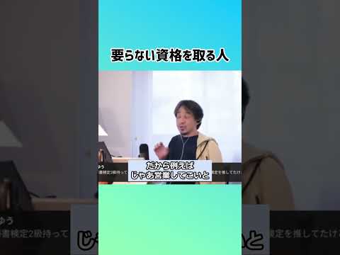 【ひろゆき】秘書検定2級、持ってても役に立たない説 #shorts #秘書検定 #資格