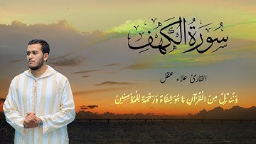 سورة الكهف كاملة   القارئ علاء عقل  الختمة المرتلة  Surah Al Kahf   Alaa Aqel