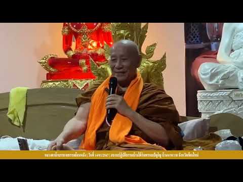 รับฟังหลวงตาม้าบรรยายธรรม ย้อนหลัง  วันที่  29 พฤษภาคม   2567