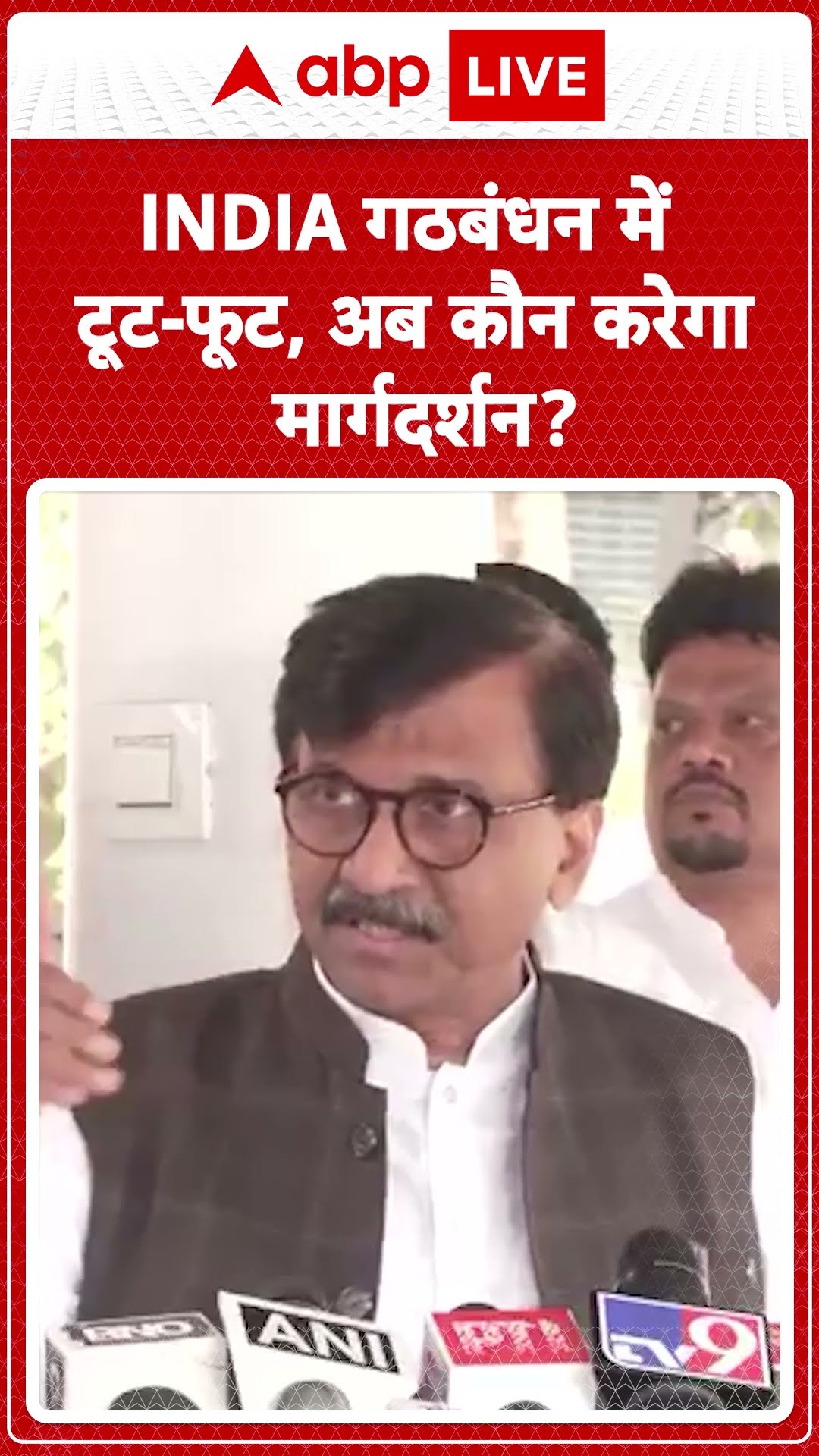 INDIA Alliance: गठबंधन में टूट-फूट अब कौन करेगा मार्गदर्शन ? Sanjay Raut ने Rahul  पर उठाए सवाल