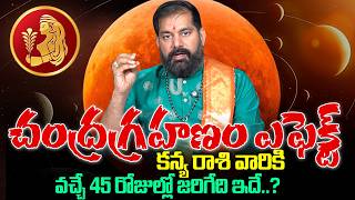 Pradeep Joshi - Chandra Grahan Effects On Kanya Rashi 2026 | వచ్చే 45 రోజుల్లో కన్య రాశి వారికీ..?