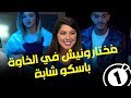 أمينة وسام : لم يختاروني في الخاوة لأني جميلة فقط.