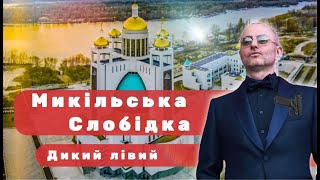 Микільська Слобідка та Дикий Лівий. Перестрілки з громадо, сутички з тітушками забудовників, Джунглі