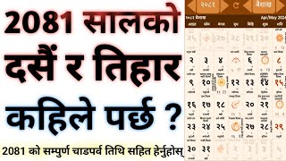नेपाली पात्रो २०८१🇳🇵||2081 सालको दसैँ र तिहार || Nepali calendar 2081