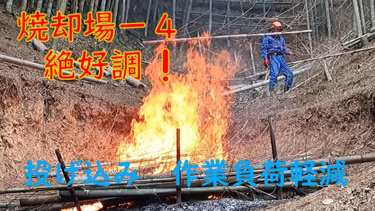 竹林奮闘記　１２９　＃放置再生整備ー２　 焼却場ー4　作業効率アップ 持続可能な竹林整備　竹炭肥料作り