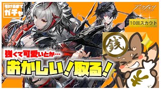 【ゲーム実況】限定ガチャ、ウィシャデル引けるまで終われま10!!()【アークナイツ】