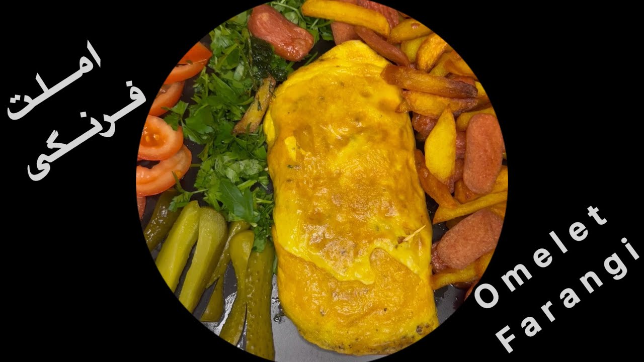 املت فرنگی 👌🥚❤️ omlette farangi