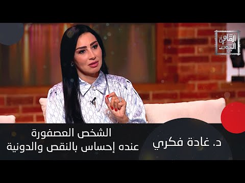 د غادة فكري تشرح كيف تكتشف الشخص العصفورة أو النمام في حياتك وما هي صفاته