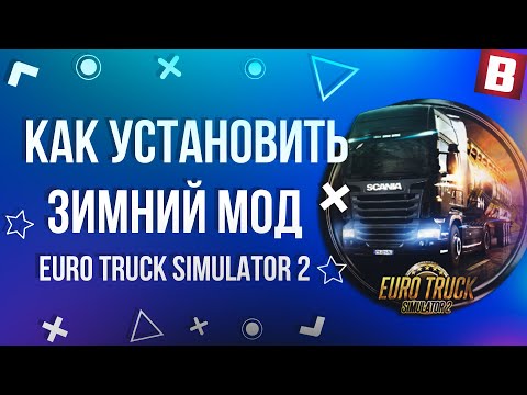 Видео: ЗИМНИЙ МОД Euro Truck Simulator 2 - Frosty Winter Weather Mod v8.5