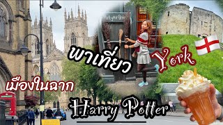 York อังกฤษ พาเที่ยวเมือง York ตรอก Diagon ใน Harry Potter | Live in UK ep.1Live in UK EP.1