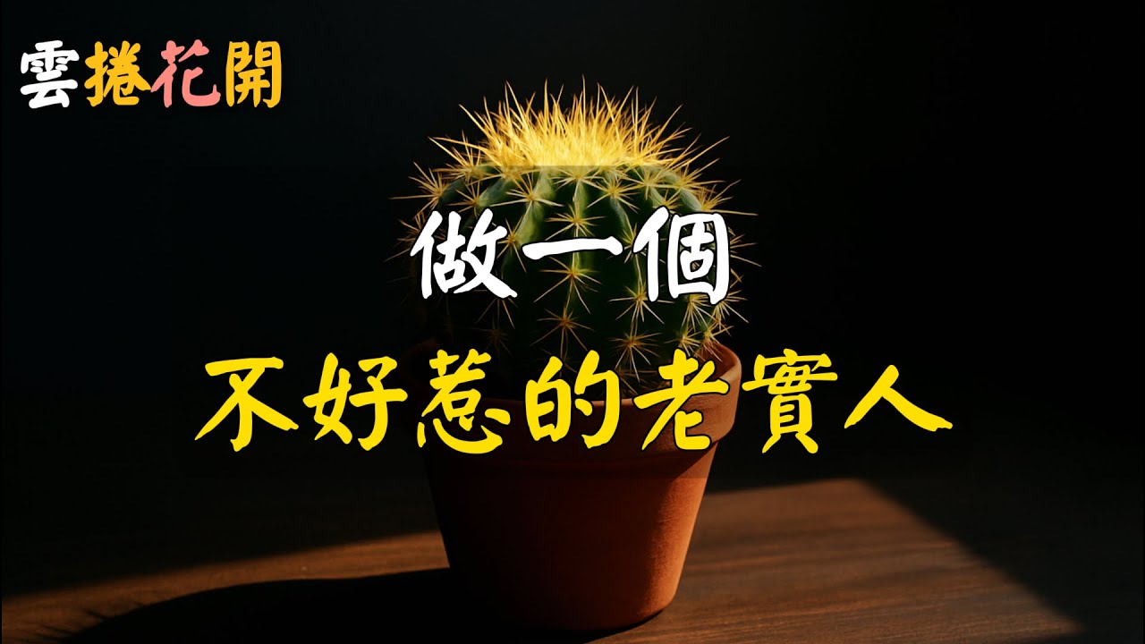 做一個不好惹的老實人。#雲捲花開