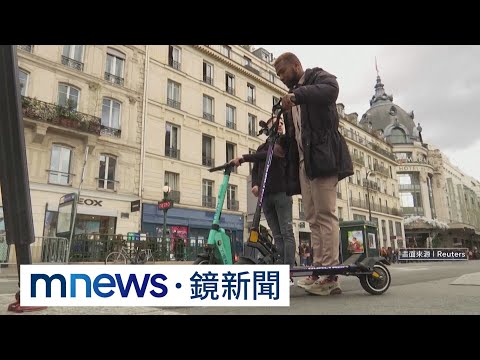 公投近90%反對共享電動滑板車 巴黎9月起禁止｜#鏡新聞