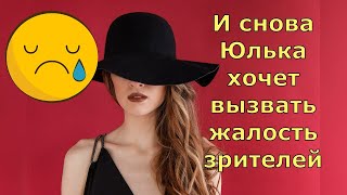 Обзор влогов / Многомама / И снова Юлька хочет вызвать жалость зрителей...