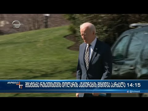 შტატებმა რუსეთისთვის დოლარის კუპიურების მიყიდვა აკრძალა