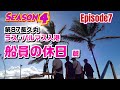 【マグロ漁】episode7　第87長久丸　ラス・パルマス入港　船員の休日篇　遠洋マグロ船の大きな魅力！海外の入港先における休暇！season4はepisode6～9までラスパルマス篇です！