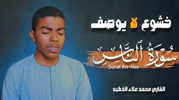 سورة الناس Surat An-Nas | بصوت القارئ محمد علاء الخطيب || تلاوة هادئة تهتز لها القلوب