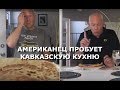 💥АМЕРИКАНЕЦ  ПРОБУЕТ КАВКАЗСКУЮ ЕДУ