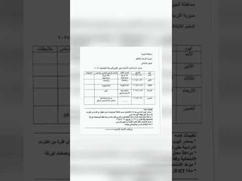 جدول امتحانات المرحلة الابتدائية والاعدادية لشهر أكتوبر ٢٠٢٥