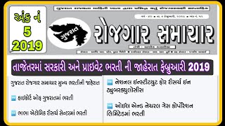 Rojgar Samachar February  2019 In Gujarat | રોજગાર સમાચાર| 8/02/2019 Government job of Gujarat 2019