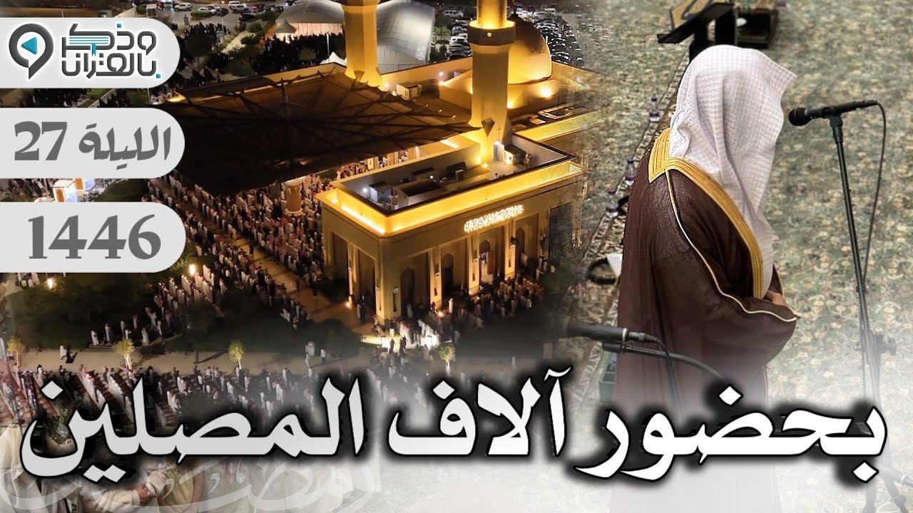 الاف المصلين يشهدون ليلة مليئة بالإبداع والخشوع خلف القارئ عبدالله الموسى | الليلة 27 رمضان 1446