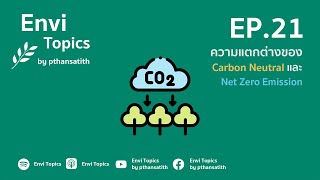 ความแตกต่างของ Carbon Neutral และ Net Zero Emission [EP.21]