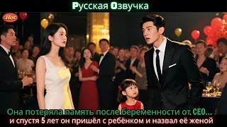 видео: Она потеряла память после беременности от CEO… и спустя 5 лет он пришёл с ребёнком и назвал её женой картинка: Она потеряла память после беременности от CEO… и спустя 5 лет он пришёл с ребёнком и назвал её женой