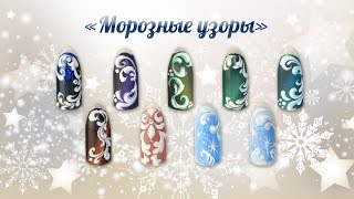 &quot;Морозные узоры&quot; - Новогодние дизайны с Еленой Папушей