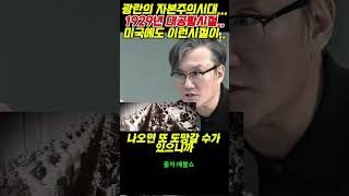 광란의 자본주의시대...1929년 대공황시절..미국에도 이런시절이..내란 #시사 #윤석열 #정치  #노영희#지귀연#주진우#이상호#김어준#이재명#최강욱#최욱#매불쇼