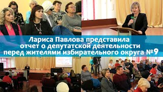 Лариса Павлова представила отчет о депутатской деятельности перед жителями избирательного округа №9