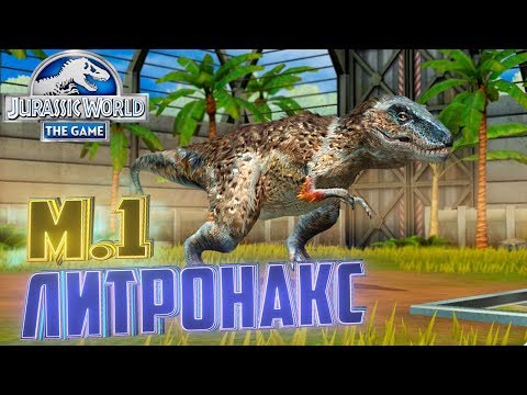 Видео: ЛИТРОНАКС Марафон д. 1 - Jurassic World The Game #185