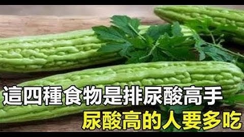 尿酸偏高不要怕，多吃4种蔬菜，促进尿酸排出，远离痛风 -  养生之道 - 天天要闻