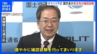 ダイハツの認証不正　国交省が安全性の確認試験行うと明らかに　リコール必要なものがあれば届け出を指導｜TBS NEWS DIG