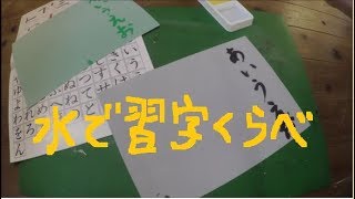 呉竹　水でお習字セット　VS　アーテック水書紙