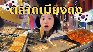 🇰🇷ตลาดเมียงดง เกาหลี | Myeongdong Street Market