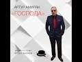 Артур Амирян "ГОСПОДА" автор Арсен Касиев