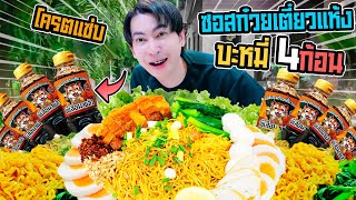 ก๋วยเตี๋ยวแห้ง 4 ก้อน!! เต็มจานโครตอร่อย