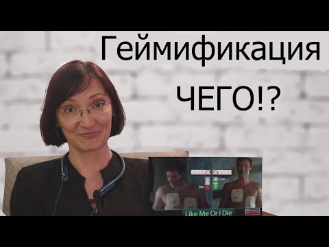 Геймификация и сериалы!? Геймсериалы #1 Игрофикация, мотивация через игру.