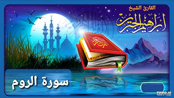 سورة الروم للقارئ إبراهيم الجبرين