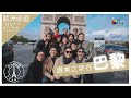 【TOUR VLOG】讚美之泉到底在巴黎看到＋做了什麼呢？ ｜歐洲巡迴 2022