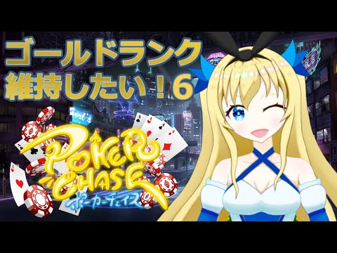 【加賀美アイラ】ゴールドから落ちたくない！ランクマッチ6【ポーカーチェイス】