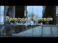 Провожая рассвет. Фильм о фильме