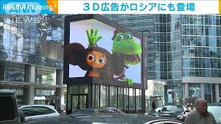 “画面から飛び出る”3D広告がロシアにも登場(2021年10月1日)