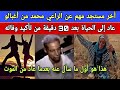 أخر مستجد عن الراعي محمد أغبالو عاد إلى الحياة بعد 30 دقيقة من تأكيد الأطباء لوفاته أخر مستجد عن الراعي محمد أغبالو عاد إلى الحياة بعد 30 دقيقة من تأكيد الأطباء لوفاته