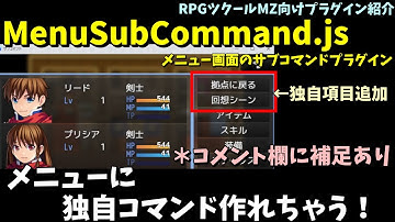 ＊コメント欄に補足あり【MZ】 メニューに独自コマンドを追加するプラグイン 「メニュー画面のサブコマンドプラグイン(MenuSubCommand.js)」  | RPGツクールMZプラグイン紹介