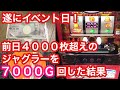 負け組の逆襲!イベント日にジャグラー1台を7000G回した結果 #4