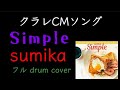 sumika/Simple【ドラム】