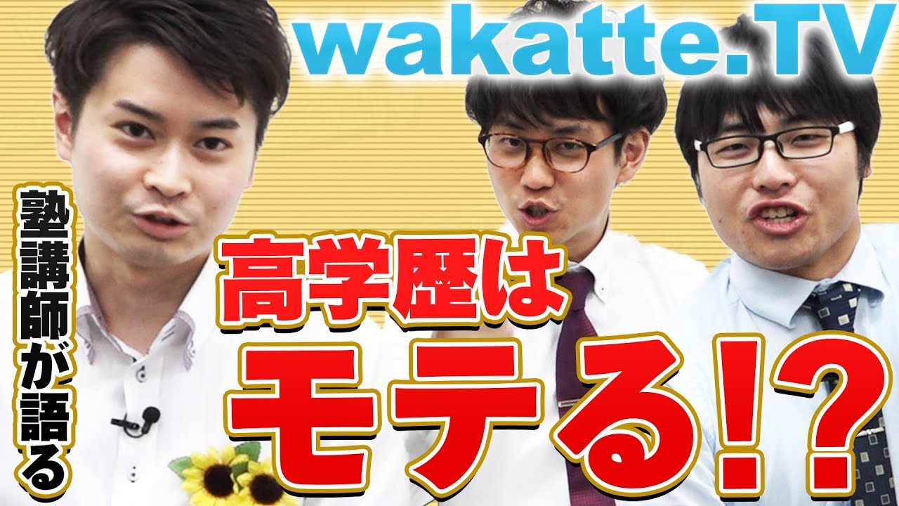 高学歴はモテるのか Lineの聞き方を伝授 Wakatte Tv 1 Youtube