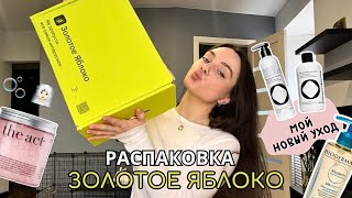 распаковка из золотого яблока 🍏 | мой новый уход 🫧🎟️